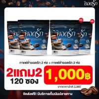 4ห่อ มี 120ซอง #ของแท้?% Black Coffee Yodrak กาแฟดำยอดรัก แบล็คคอฟฟี่ฮันนี่ใหม่มาแรง ลดน้ำหนัก ลงไว เบาหวานความดันทานได้