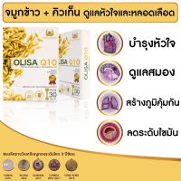 Olisa Q10 สารสกัดจากจมูกข้าว