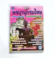 พจนานุกรมไทยฉบับมาตรฐาน ปก 70.-