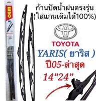 ก้านปัดน้ำฝนตรงรุ่น 1คู่ซ้ายขวา ก้านพร้อมใบ เฉพาะ TOYOTA YARIS ปี2005 ถึง ล่าสุดเท่านั้น ใส่ได้ชัวร์