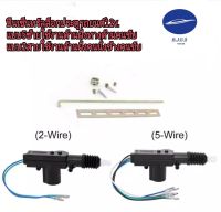 ปืนเซ็นทรัลล็อกประตูรถยนต์12v แบบ 5สายและ2สาย