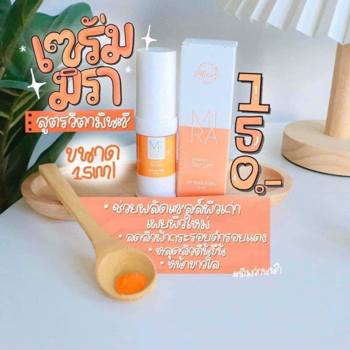 แพ็คเกจใหม่-เซรั่มมิรา-mira-เซรั่มวิตามินซี-vitamain-c-ขนาด-15-ml