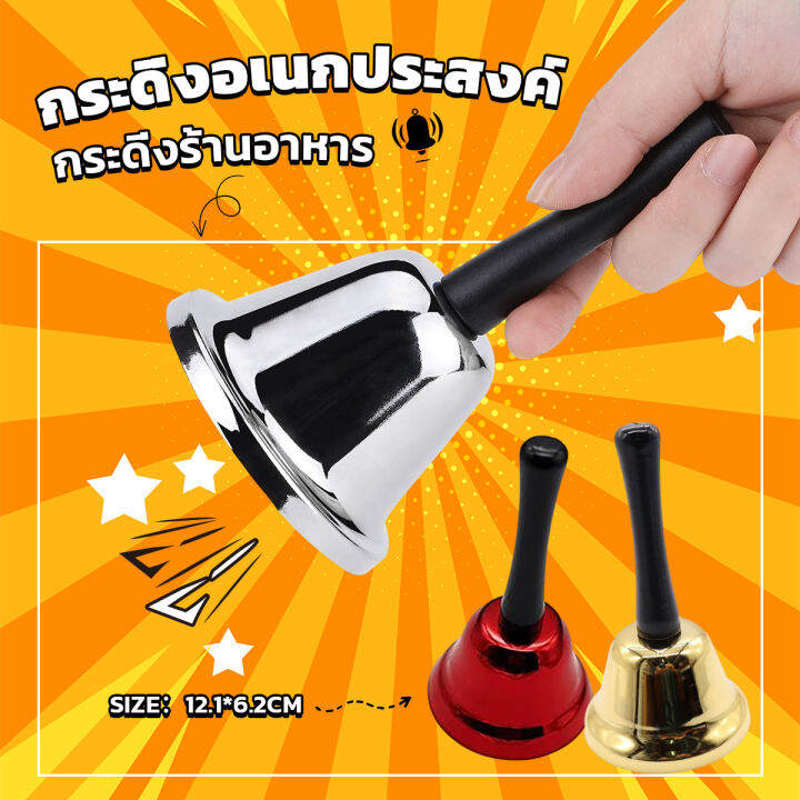THUMBS UP กระดิ่งมีด้ามจับ กระดิ่งเรียกลูกค้า ระฆังคริสต์มาส Hand Bell