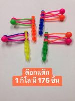 ของเล่นเด็ก ต๊อกแต๊ก 500 กรัม