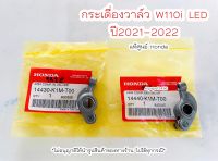 กระเดื่องวาล์ว W110i LED ปี2021-2022 แท้ศูนย์ฮอนด้า ?เก็บเงินปลายทางได้?