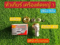 หัวเกียร์ 411 หัวเกียร์เครื่องตัดหญ้า UFO 28มิล 9 ฟัน ฝาครอบสีทอง