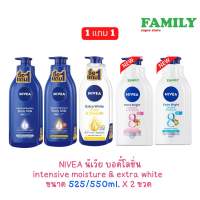 [1แถม1] NIVEA นีเวีย บอดี้โลชั่น intensive moisture &amp; extra white ขนาด 525/550ml. X 2 ขวด