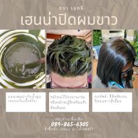 [50g] 6 เฉดสี เฮนน่าย้อมผม ผงสมุนไพร เฮนน่าปิดผมขาว ผลิตที่อินเดีย Henna powder เฮนน่าตราเอทรี่