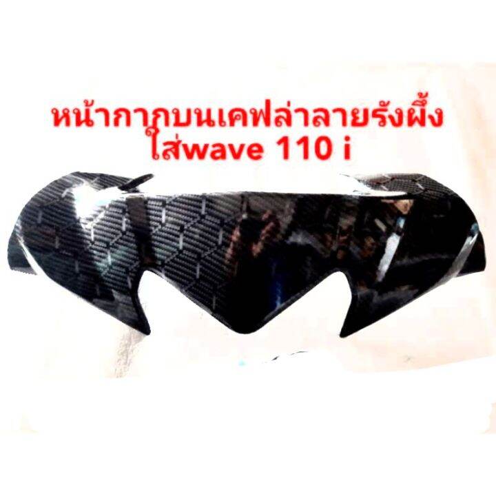 หน้ากากบนเคฟล่า-ใส่-wave110i-ลายเคลล่า5d-ลายใหม่สีเทา-ลายรังผึ้ง