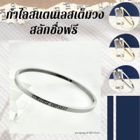 01-กำไลสแตนเลสสลักชื่อฟรี ไม่ลอกไม่ดำ