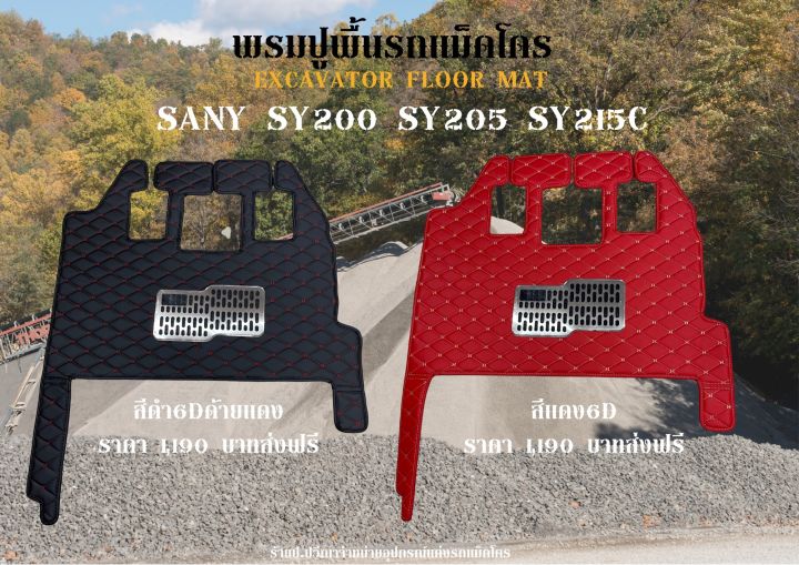 พรมปูพื้นรถแม็คโคร SANY SY215C