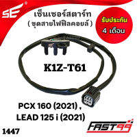 FAST99 (1447) เซ็นเซอร์สตาร์ท HONDA PCX 160 ปี 2021 , LEAD 125 i ปี 2021 ชุดสายไฟฟิลคอยล์ คุณภาพAAA รับประกัน4เดือน ยี่ห้อSE