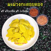 มะม่วงกะตอยดอง 500g. ฟรี พริกเกลือ ฟรี กะปิแห้ง ผลไม้ดอง ลุงอ้วน