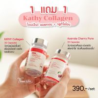 ซื้อ 1 แถม 1 ?? KATHY collagen 30 เม็ด + แถมฟรี KATHY Acerrola Cherry Pure 15 เม็ด