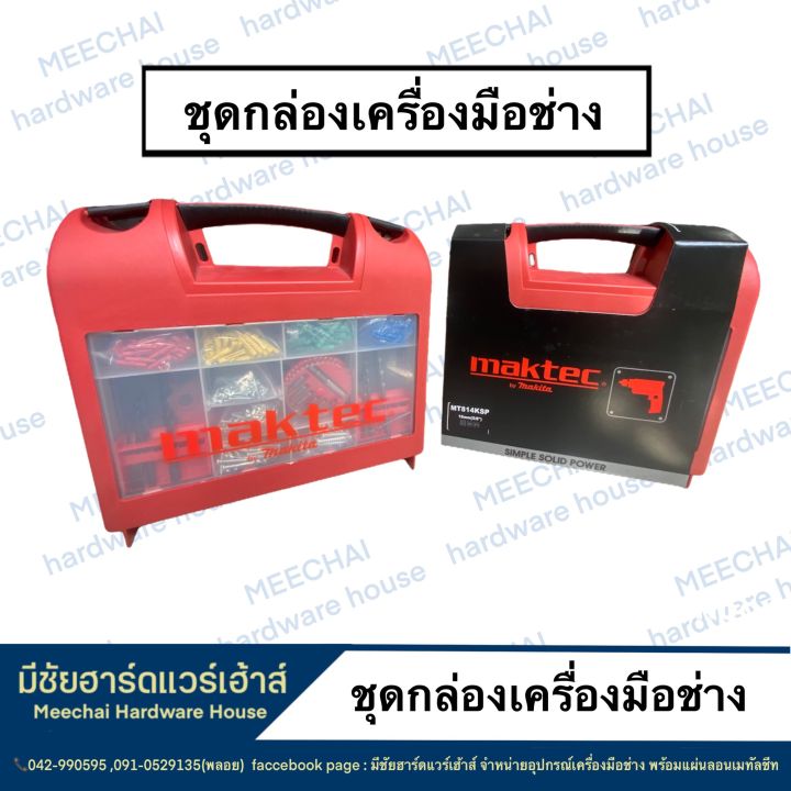 meechai-hardware-house-maktec-by-makita-กล่องเครื่องมือช่าง-กล่องอุปกรณ์ช่าง-กล่องอุปกรณ์ยี่ห้อมากิต้า-สว่านไฟฟ้า-สกรู-พุ๊กพาสติก