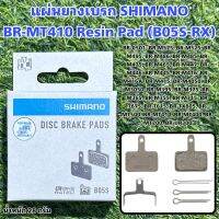 แผ่นยางเบรก SHIMANO BR-MT410 Resin Pad (B05S-RX)