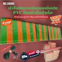 ผ้าใบกันสาดบังแดดบังฝน PVC ใยแก้วกึ่งสำเร็จสำหรับคุณลูกค้าติดตั้งเองสีส้มสลับสีเขียวอ่อน?จัดส่งฟรีมีบริการเก็บเงินปลายทาง??