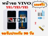 หน้าจอวีโว่vivo y81/y83/y85 LCD Display vivo y81,y83,y85 แถมฟรีอุปกรณ์เปลี่ยนครบชุด (สินค้ารับประกัน 90 วัน)