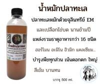 น้ำหมักปลาทะเล น้ำหมักชีวภาพ (500 มล.)  ปลาทะเลหมักด้วยจุลินทรีย์ EM  เเละเปลือกไข่บด เเหล่งรวมธาตุอาหารกว่า 16 ชนิด ฮอร์โมน อะมิโน ฮิวมิก เเคลเซี่ยม.. ช่วยบำรุงพืชทุกส่วน เน้รดอกดก ใหญ่ สีเข้ม บานนาน