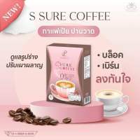 กาแฟเอสชัวร์ กาแฟเป้ย Pananchita S Sure Coffee (1กล่อง บรรจุ 10 ซอง)