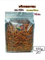 พริกทอดกรอบ XBรสบาร์บีคิว 500กรัม 200บาท อบลมร้อนไร้น้ำมัน