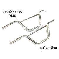 แฮนด์จักรยาน BMX ชุบโครเมียม มีขนาด16” และ20”