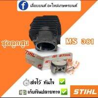 ชุดลูกสูบ MS381