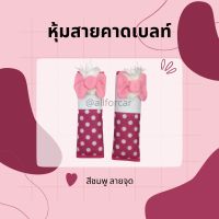 สายคาดเบลท์รถ แบบผ้า (1คู่) สายคาดเบลท์ สีชมพู ลายจุด สุดน่ารัก หุ้มเบลท์ หุ้มเบลรถยนต์