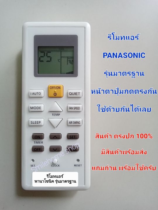 รีโมทแอร์-panasonic-รุ่นมาตรฐาน-ใช้กับ-แอร์-panasonic-ที่หน้าตา-ปุ่มกดเหมือนกัน-ใช้แทนกันได้เลยครับ-มีสินค้าพร้อมส่ง-สินค้าตรงปก-100-แถมถ่านพร้อมใช้ครับ