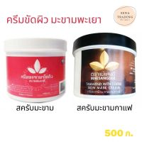 ครีมขัดผิวมะขาม แม่แสงดี ครีมขัดผิวมะขามพะเยา กระปุก500 ก.