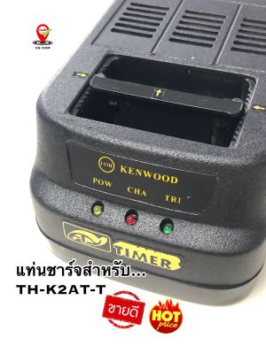 แท่นชาร์จ วิทยุสื่อสาร สำหรับ KENWOOD TH-K2AT -T เต็มเร็ว เต็มไว กระแสสูง เต็มแล้วตัดไฟ