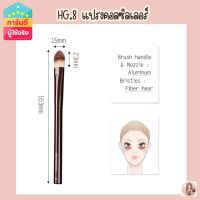 Hourglass no.8 concealer brush แปรงลงคอลซิลเบอร์เกรดA