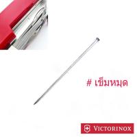 เข็มหมุด อะไหล่มีด Victorinox ของแท้