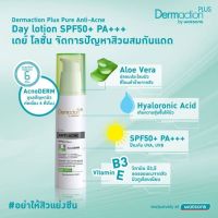 แท้?%ฉลากไทย มีกล่อง โลชั่นกันแดด Dermaction Plus Anti-Acne  Day Lotion SPF 50+PA+++ 20ml