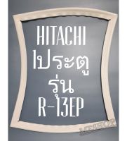 ขอบยางตู้เย็น Hitachi 1 ประตูรุ่นR-13EPฮิตาชิ