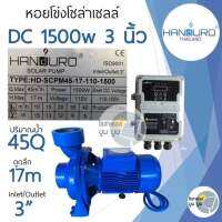 ปั้มหอยโข่งโซล่าเซลล์ handuro DC 1500w Low voltage inlet outlet 2" 3"ปั๊มน้ำหอยโข่ง ปั๊มมอเตอร์ บัสเลส ปั๊มโซล่าเซลล์