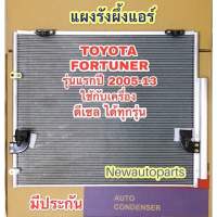 แผงแอร์ โตโยต้า ฟอร์จูนเนอร์ เครื่องดีเซล D4-D ปี 2005-2013 รังผึ้งแอร์ TOYOTA FORTUNER รุ่นแรก แผงคอนเดนเซอร์แอร์ แผงร้อน