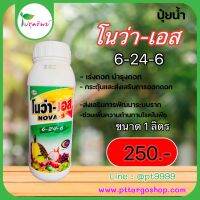 โนว่า -เอส (NOVA-S)6-24-6  ขนาด1ลิตร เป็นปุ๋ยเหลวเข้มข้นสูงช่วยบำรุงดอก กระตุ้นและส่งเสริมการออกดอก