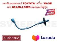 SV ออกซิเจนเซนเซอร์ TOYOTA เครื่อง3S-GE รหัส 89465-20320 มือสองแท้ญี่ปุ่น