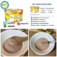 อาหารเปียกมูส Tiny tyger รุ่น D+Light Kitten &amp; more ขนาด 80 กรัม