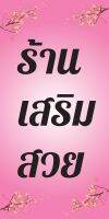 ป้ายไวนิลร้านเสริมสวย MB068 แนวตั้ง พิมพ์ 1 ด้าน พร้อมเจาะตาไก่ ทนแดดทนฝน เลือกขนาดได้ที่ตัวเลือกสินค้า