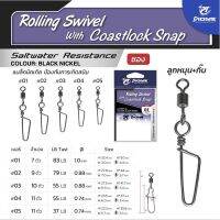 กิ๊ฟไพโอเนีย โคสล็อคสเน็บ กิ๊ฟโรลลิ่ง Rolling Swivel with Coastlook snap