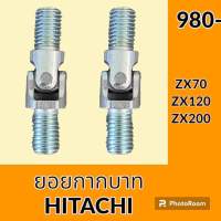 ยอยคอนโทรล ยอยกากบาท ฮิตาชิ HITACHI ZX70 ZX120 ZX200 ยอยคอนโทรลมือ อะไหล่-ชุดซ่อม อะไหล่รถขุด อะไหล่รถแมคโคร