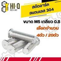 สตัดอาร์ค สแตนเลส304 ขนาด M5 หลายความยาว มีจำนวนให้เลือก (จำหน่ายแบบแพ็ค)