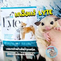 ( PETME LYTE เกลือแร่ ) เกลือแร่สัตว์เล็ก สัตว์เลี้ยง ชูการ์ กระรอก สุนัข แมว กระต่าย แฮม บรรเทาอาการท้องเสีย ขาดน้ำ