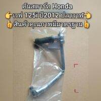 คันสตาร์ท Honda Wave เวฟ 125i ปี2012 ปลาวาฬ ?สินค้าคุณภาพมีมาตรฐาน?