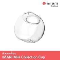 ✨IMANI ถ้วยรองน้ำนม ขนาด 7 oz. อะไหล่แท้เครื่องปั๊มนม Imani i2 / i2plus