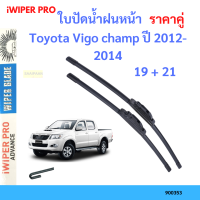 ราคาคู่ ใบปัดน้ำฝน Toyota Vigo champ ปี 2012-2014 ใบปัดน้ำฝนหน้า ที่ปัดน้ำฝน