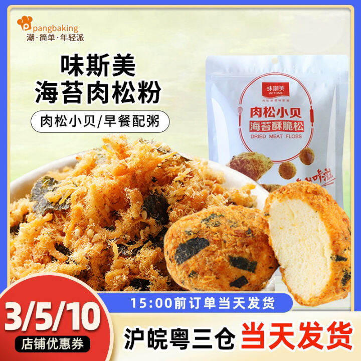 Weisimei Dried Meat Floss Seaweed Crispy Pine 3A Grade Dried Meat Floss