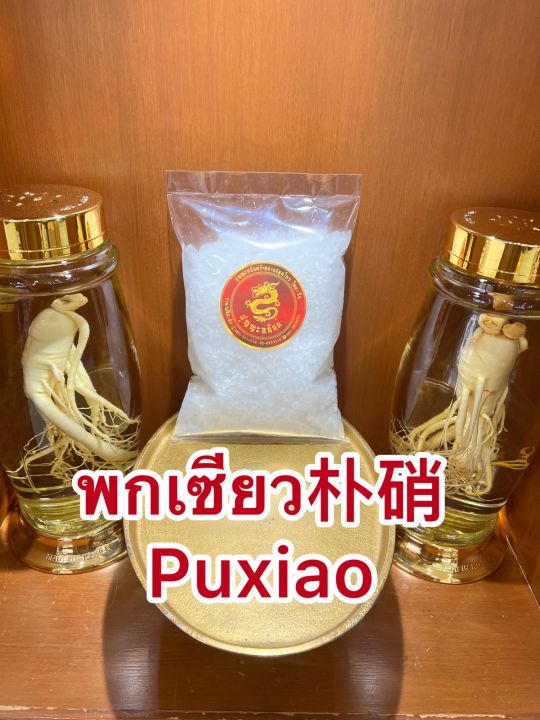 พกเซียว-puxiao-พกเซียวบรรจุ500กรัมราคา95บาท